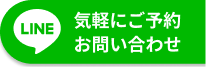 lineでお問い合わせ